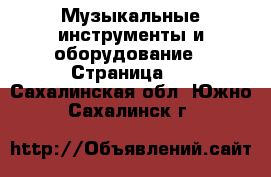  Музыкальные инструменты и оборудование - Страница 4 . Сахалинская обл.,Южно-Сахалинск г.